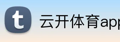 云开体育app官网入口登录网页版 Logo